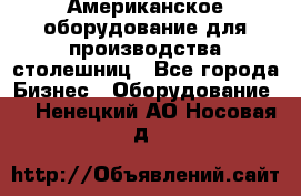 Американское оборудование для производства столешниц - Все города Бизнес » Оборудование   . Ненецкий АО,Носовая д.